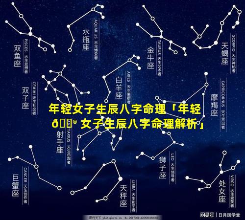 年轻女子生辰八字命理「年轻 💮 女子生辰八字命理解析」